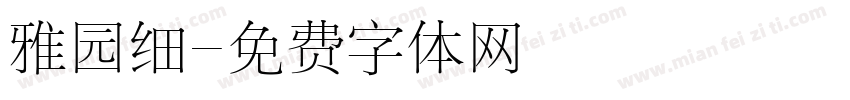 雅园细字体转换