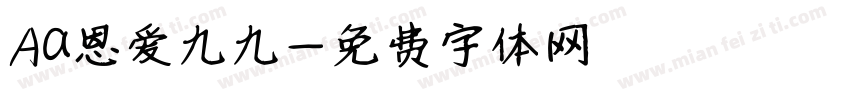 Aa恩爱九九字体转换