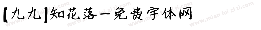 【九九】知花落字体转换