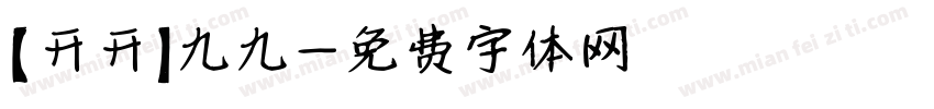 【开开】九九字体转换