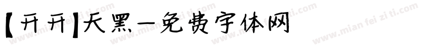 【开开】天黑字体转换