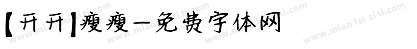 【开开】瘦瘦字体转换