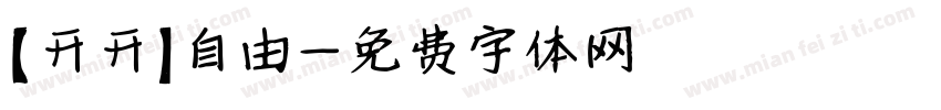 【开开】自由字体转换
