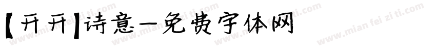 【开开】诗意字体转换