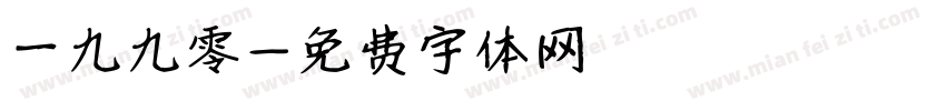 一九九零字体转换