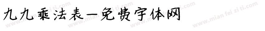 九九乘法表字体转换