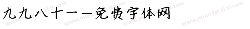 九九八十一字体转换
