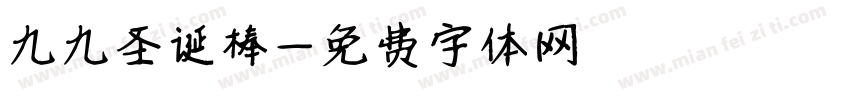 九九圣诞棒字体转换