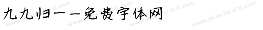九九归一字体转换