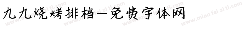 九九烧烤排档字体转换