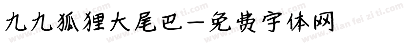 九九狐狸大尾巴字体转换