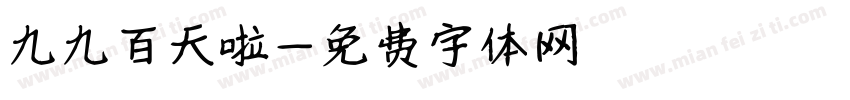 九九百天啦字体转换