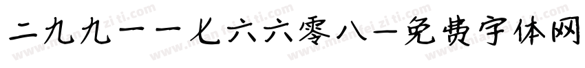二九九一一七六六零八字体转换