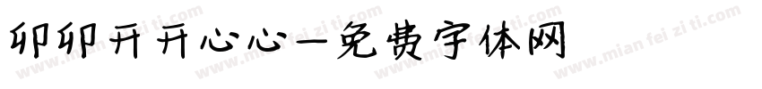 卯卯开开心心字体转换