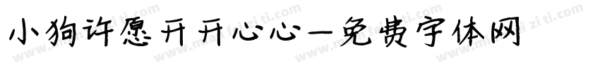 小狗许愿开开心心字体转换