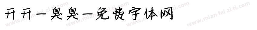 开开-臭臭字体转换