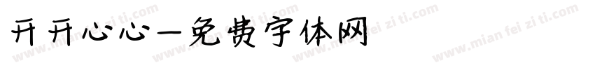 开开心心字体转换