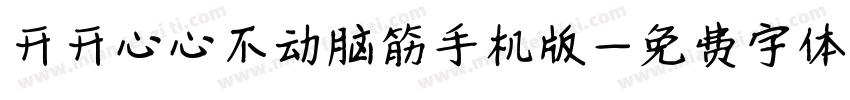 开开心心不动脑筋手机版字体转换