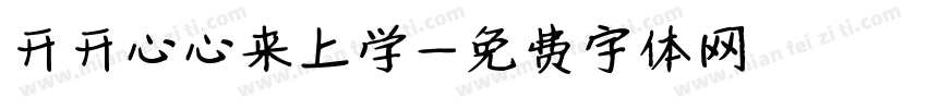 开开心心来上学字体转换