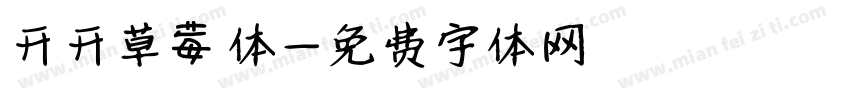 开开草莓体字体转换