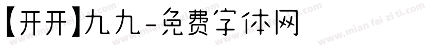 【开开】九九字体转换