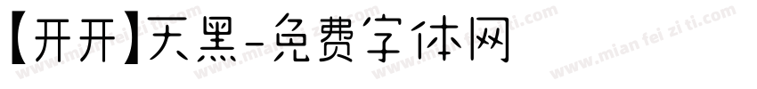 【开开】天黑字体转换