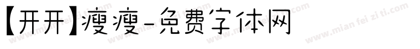 【开开】瘦瘦字体转换