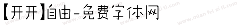 【开开】自由字体转换