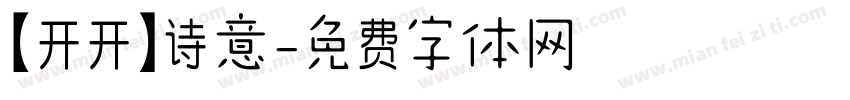 【开开】诗意字体转换