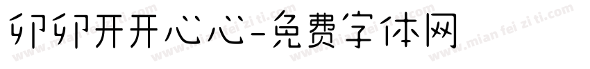 卯卯开开心心字体转换