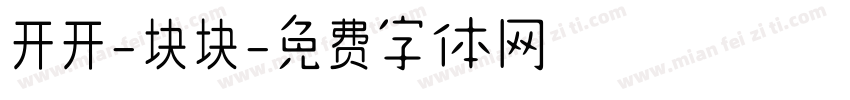 开开-块块字体转换