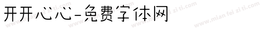 开开心心字体转换