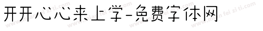 开开心心来上学字体转换