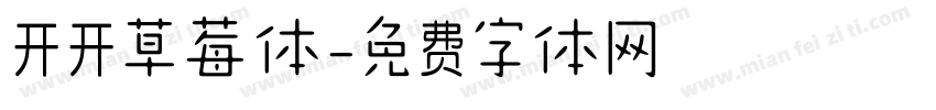 开开草莓体字体转换