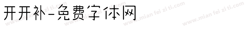 开开补字体转换