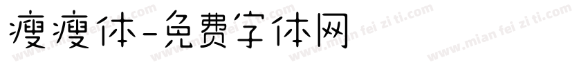 瘦瘦体字体转换