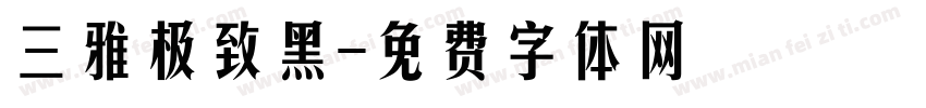 三雅极致黑字体转换