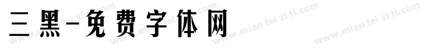 三黑字体转换