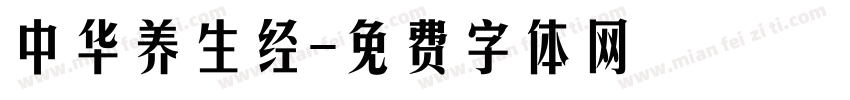 中华养生经字体转换