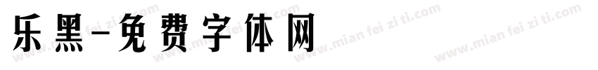 乐黑字体转换