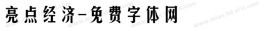 亮点经济字体转换