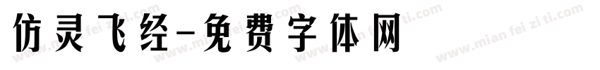 仿灵飞经字体转换