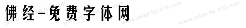 佛经字体转换
