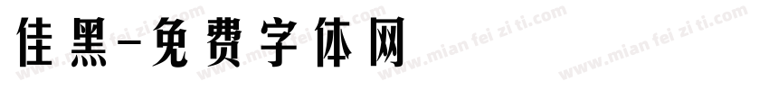 佳黑字体转换