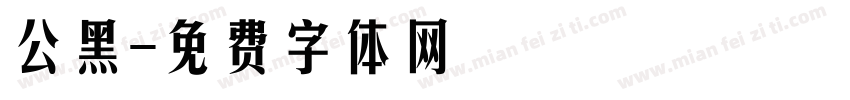 公黑字体转换