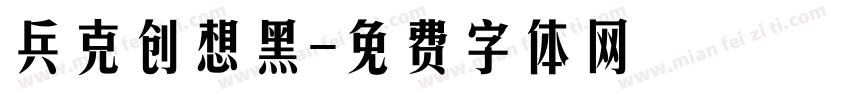 兵克创想黑字体转换