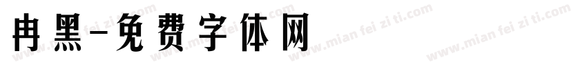 冉黑字体转换