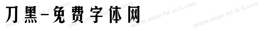刀黑字体转换