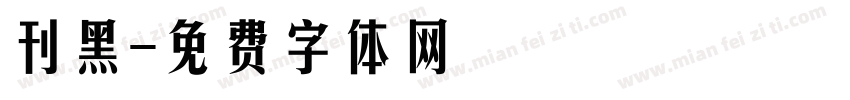 刊黑字体转换