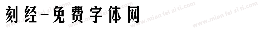刻经字体转换